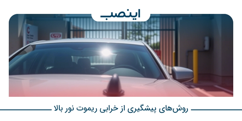 روش‌های پیشگیری از خرابی ریموت نور بالا