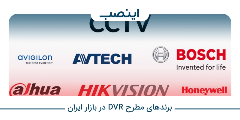 برندهای مطرح DVR در بازار ایران