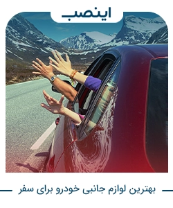 بهترین لوازم جانبی خودرو برای سفرهای بین‌شهری و جاده‌ای