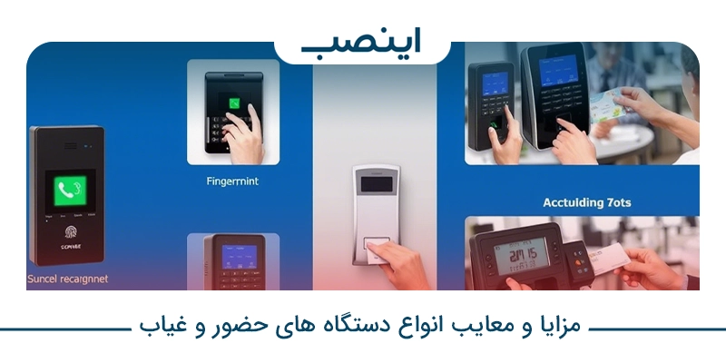مزایا و معایب دستگاه حضور و غیاب