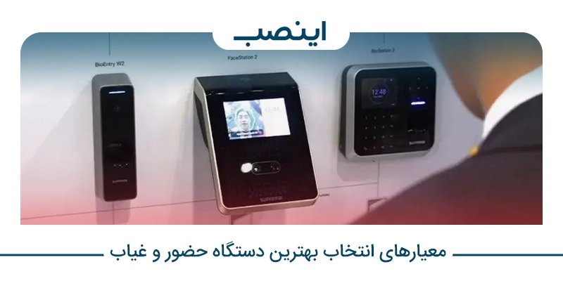 معیارهای انتخاب بهترین دستگاه حضور و غیاب