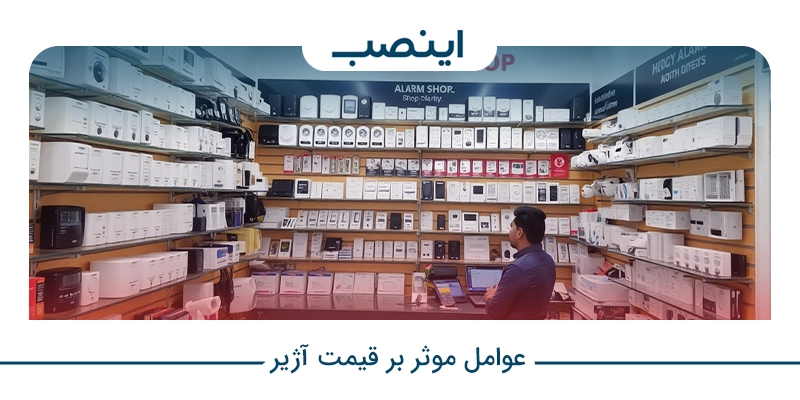 عوامل موثر بر قیمت آژیر