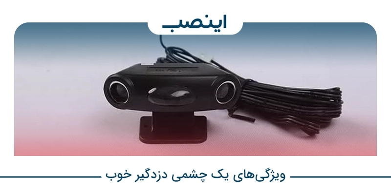 ویژگی‌های یک چشمی دزدگیر خوب