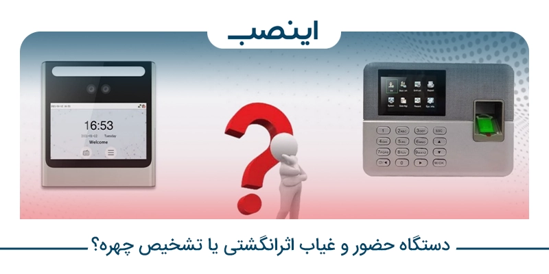 دستگاه حضور و غیاب اثرانگشت یا تشخیص چهره