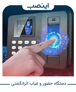 راهنمای استفاده از دستگاه حضور و غیاب اثرانگشتی