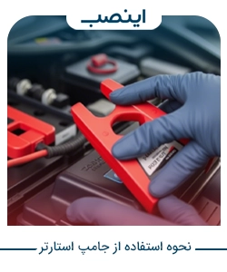 نحوه استفاده از جامپ استارتر