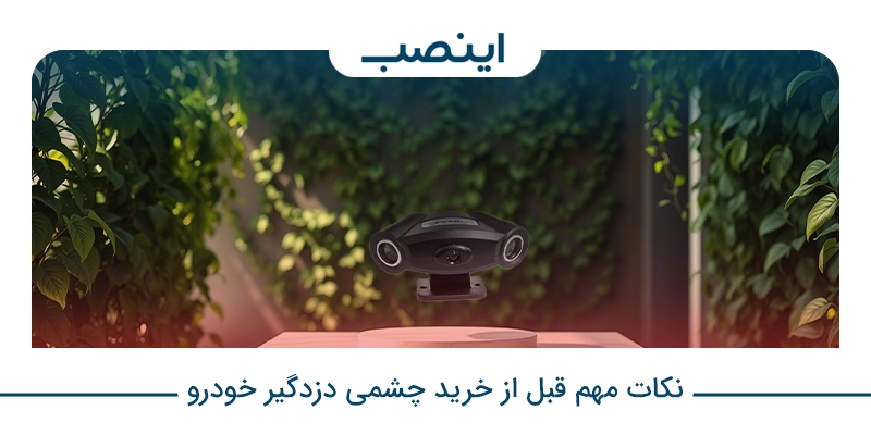 نکات قبل از خرید دزدگیر ماشین