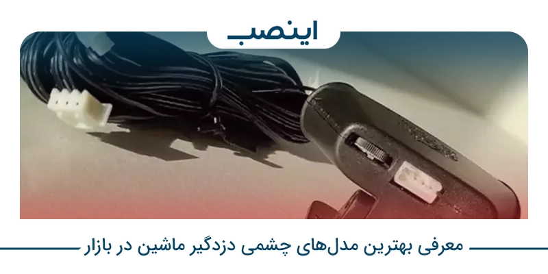 معرفی بهترین مدل‌های چشمی دزدگیر ماشین در بازار