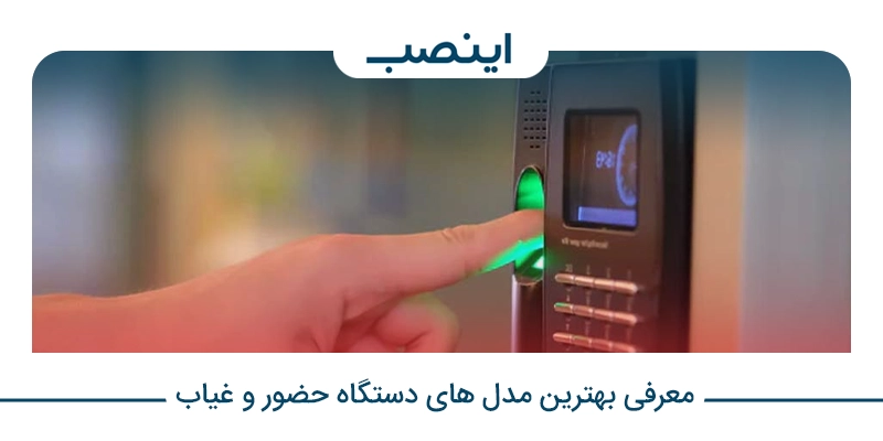 معرفی بهترین مدل های دستگاه حضور و غیاب