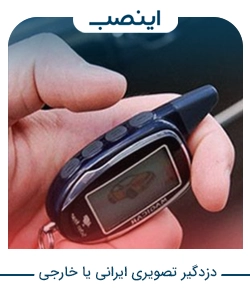 دزدگیر تصویری ایرانی یا خارجی؟