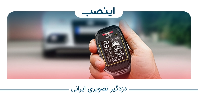 دزدگیر تصویری ایرانی