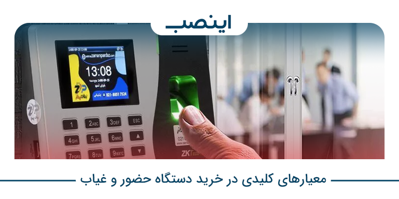 معیارهای کلیدی در خرید دستگاه حضور و غیاب