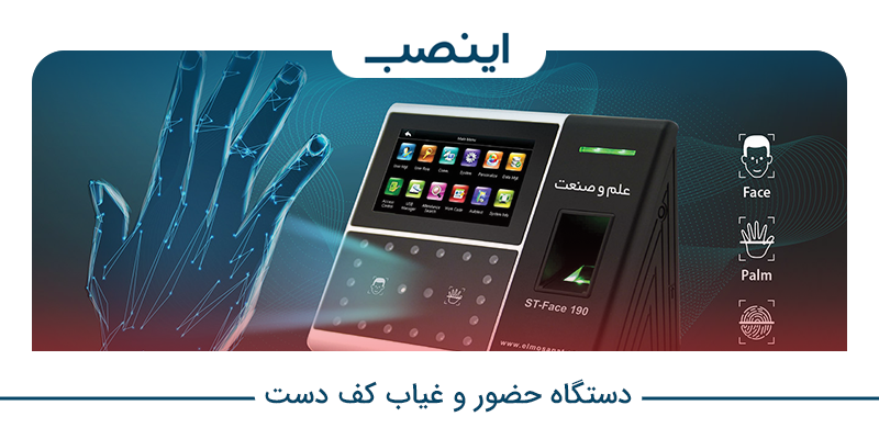 دستگاه حضور و غیاب کف دست