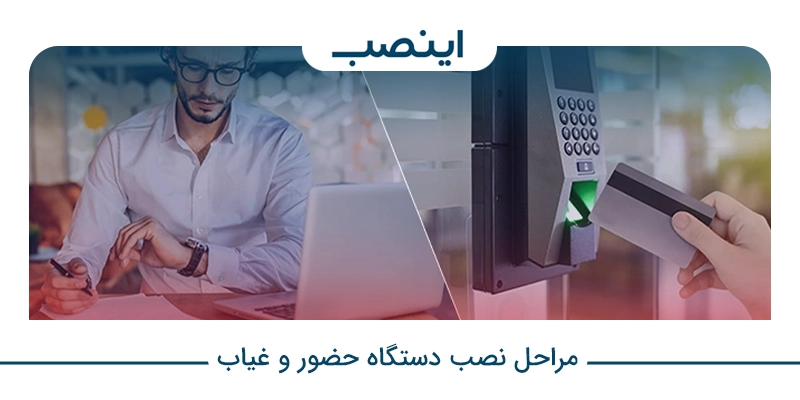 مراحل نصب دستگاه حضور و غیاب