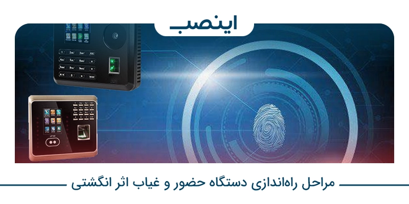 مراحل راه‌اندازی دستگاه حضور و غیاب اثر انگشتی