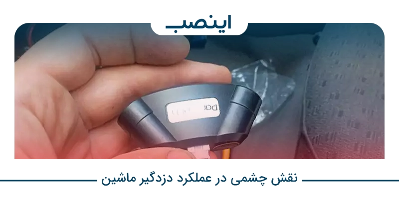 نقش چشمی در عملکرد دزدگیر ماشین