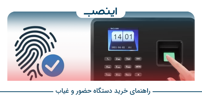 راهنمای خرید دستگاه حضور و غیاب
