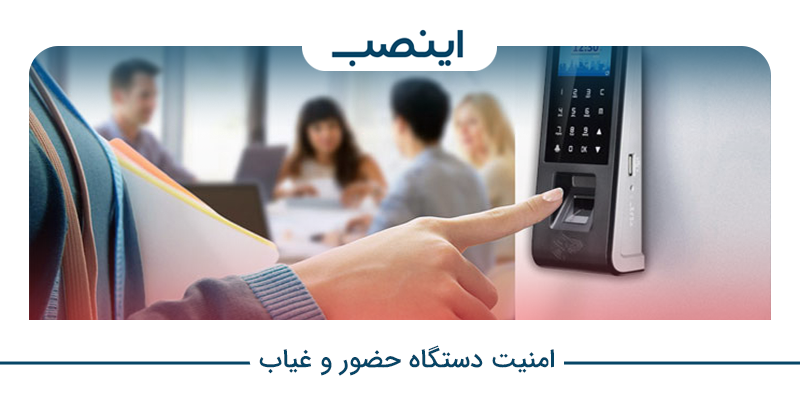 امنیت دستگاه حضور و غیاب