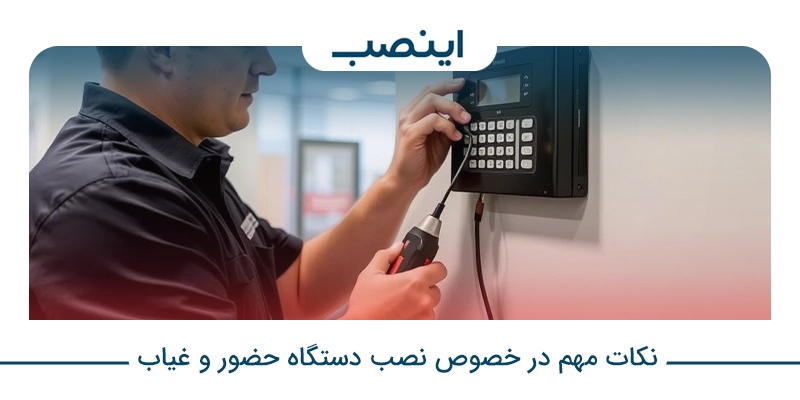 نکات مهم در خصوص نصب دستگاه حضور و غیاب