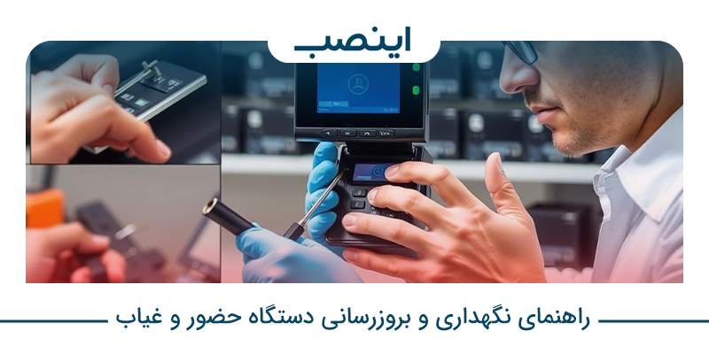 راهنمای نگهداری و بروزرسانی دستگاه حضور و غیاب