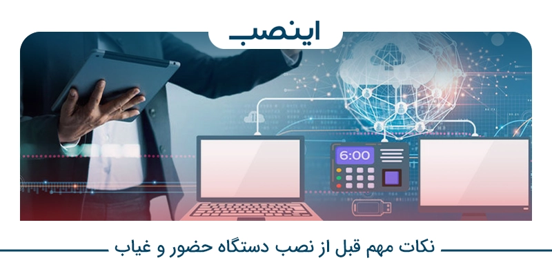 نکات مهم قبل از نصب دستگاه حضور و غیاب