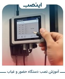 آموزش نصب دستگاه حضور و غیاب