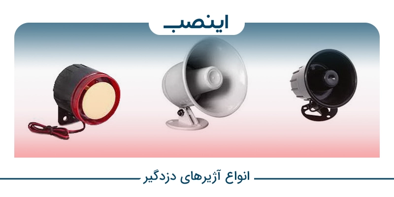 انواع آژیرهای دزدگیر