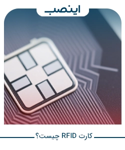 کارت RFID چیست؟