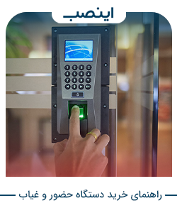راهنمای خرید دستگاه حضور و غیاب