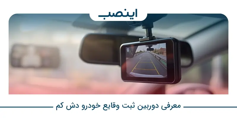 دوربین ثبت وقایع خودرو car event recorder dash cam