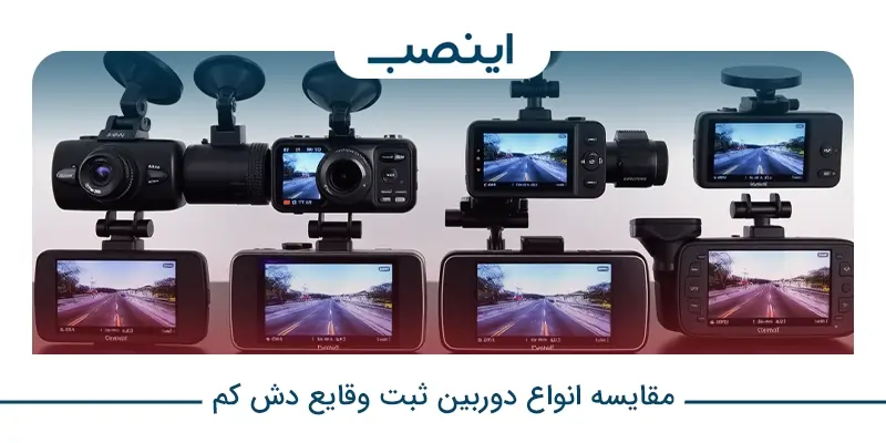 comparison of dashcam types