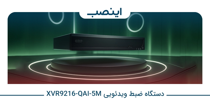 دستگاه ضبط ویدئویی XVR9216-QAI-5M