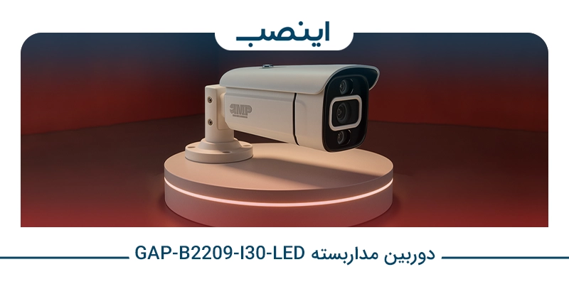 دوربین مداربسته GAP-B2209-I30-LED