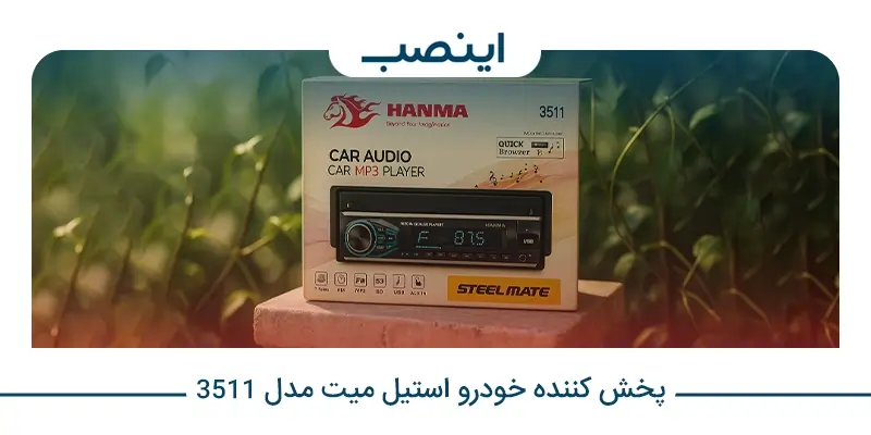 ضبط خودرو استیل میت مدل 3511