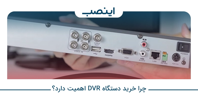 خرید دستگاه DVR
