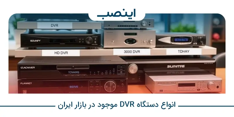 انواع دستگاه DVR