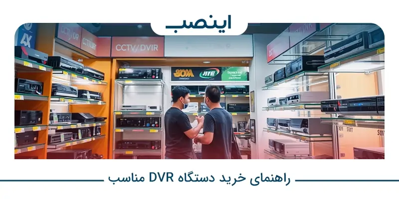 خرید دستگاه دی وی آر