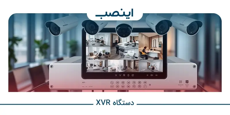 خرید دستگاه XVR