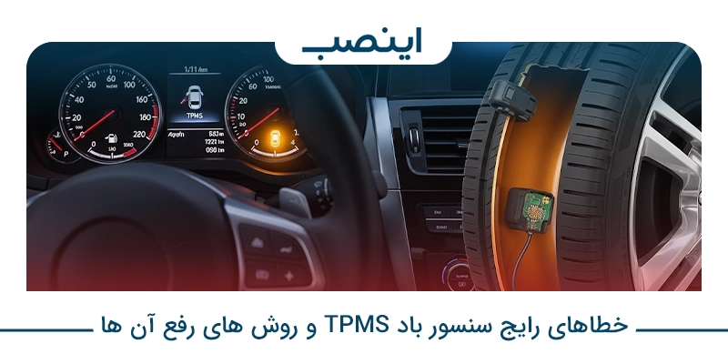 خطاهای رایج سنسور باد TPMS و روش های رفع آن ها