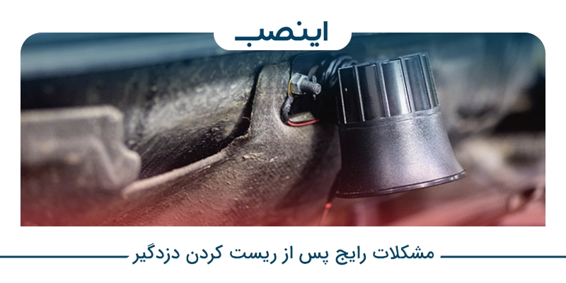 مشکلات رایج پس از ریست کردن دزدگیر