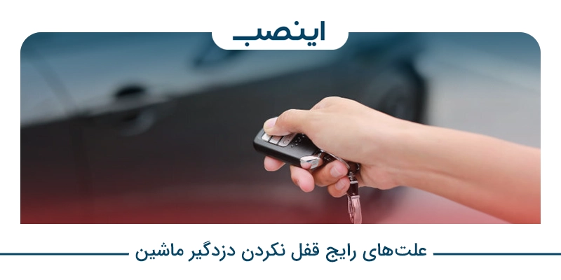علت‌های رایج قفل نکردن دزدگیر ماشین