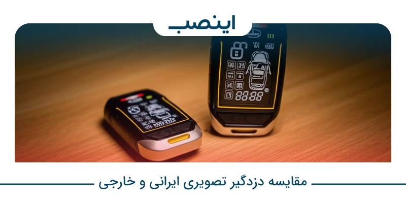 مقایسه دزدگیر تصویری ایرانی و خارجی