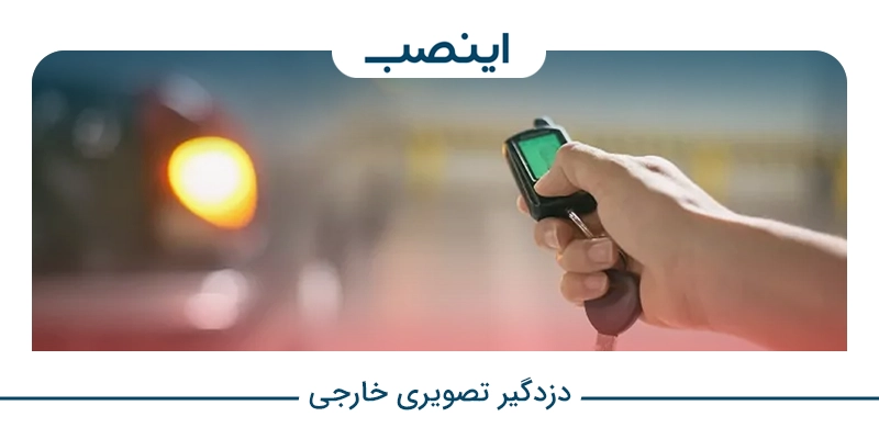 دزدگیر تصویری خارجی