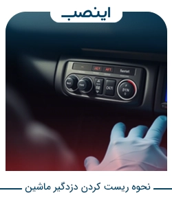 نحوه ریست دزدگیر ماشین