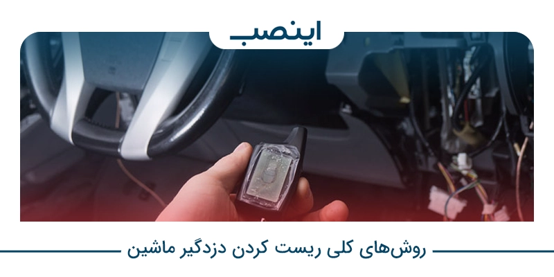 روش‌های کلی ریست کردن دزدگیر ماشین