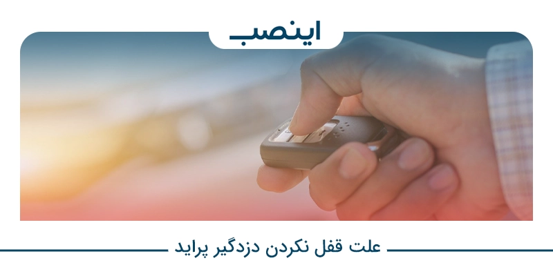 علت قفل نکردن دزدگیر پراید