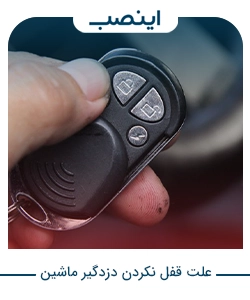 علت های قفل نکردن دزدگیر ماشین