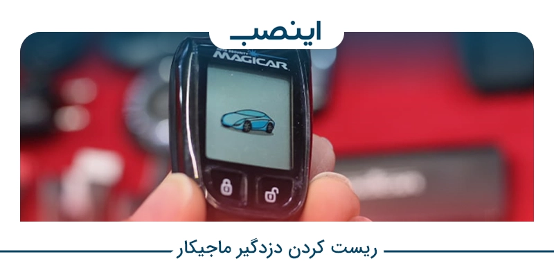 ریست کردن دزدگیر ماجیکار