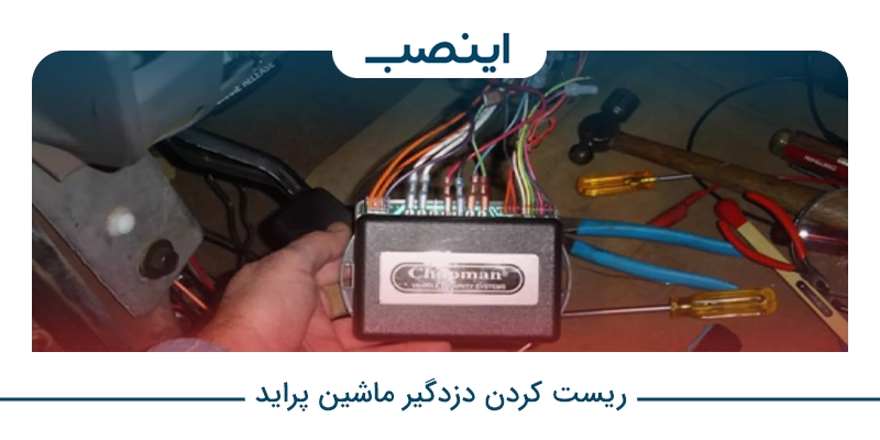 ریست کردن دزدگیر ماشین پراید