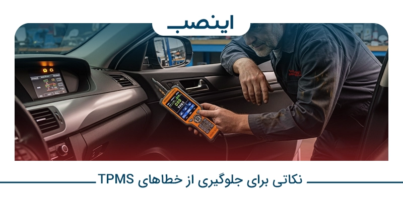 نکاتی برای جلوگیری از خطاهای TPMS